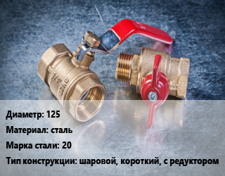 Кран металлический 125 сталь Сталь: 20 шаровой, короткий, с редуктором, Gross, Ру25, шт цена от 8898 сом / шт, где купить, условия доставки в Оше и Ошской области